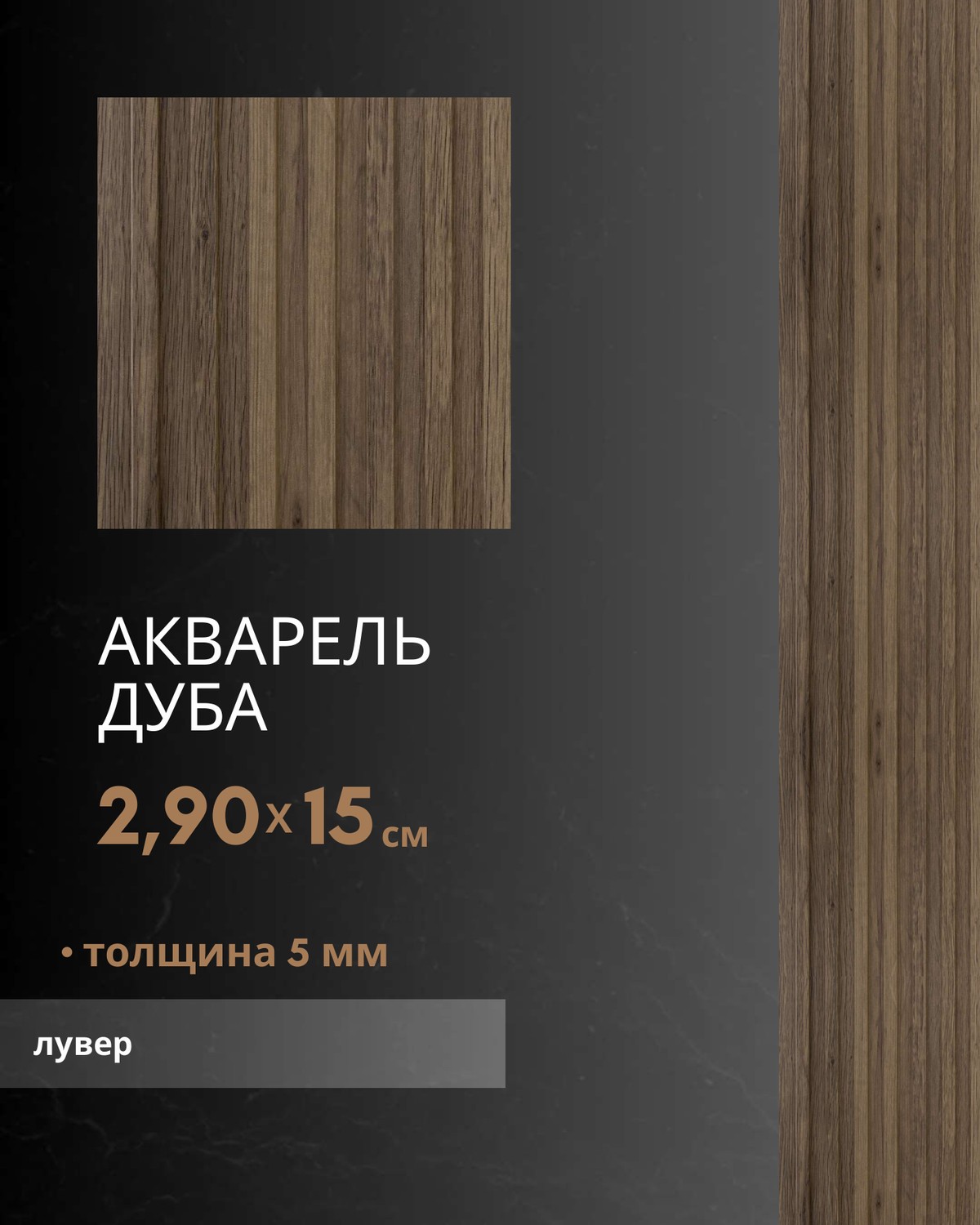 Акварель Дуба лувер — бамбуковый лувер