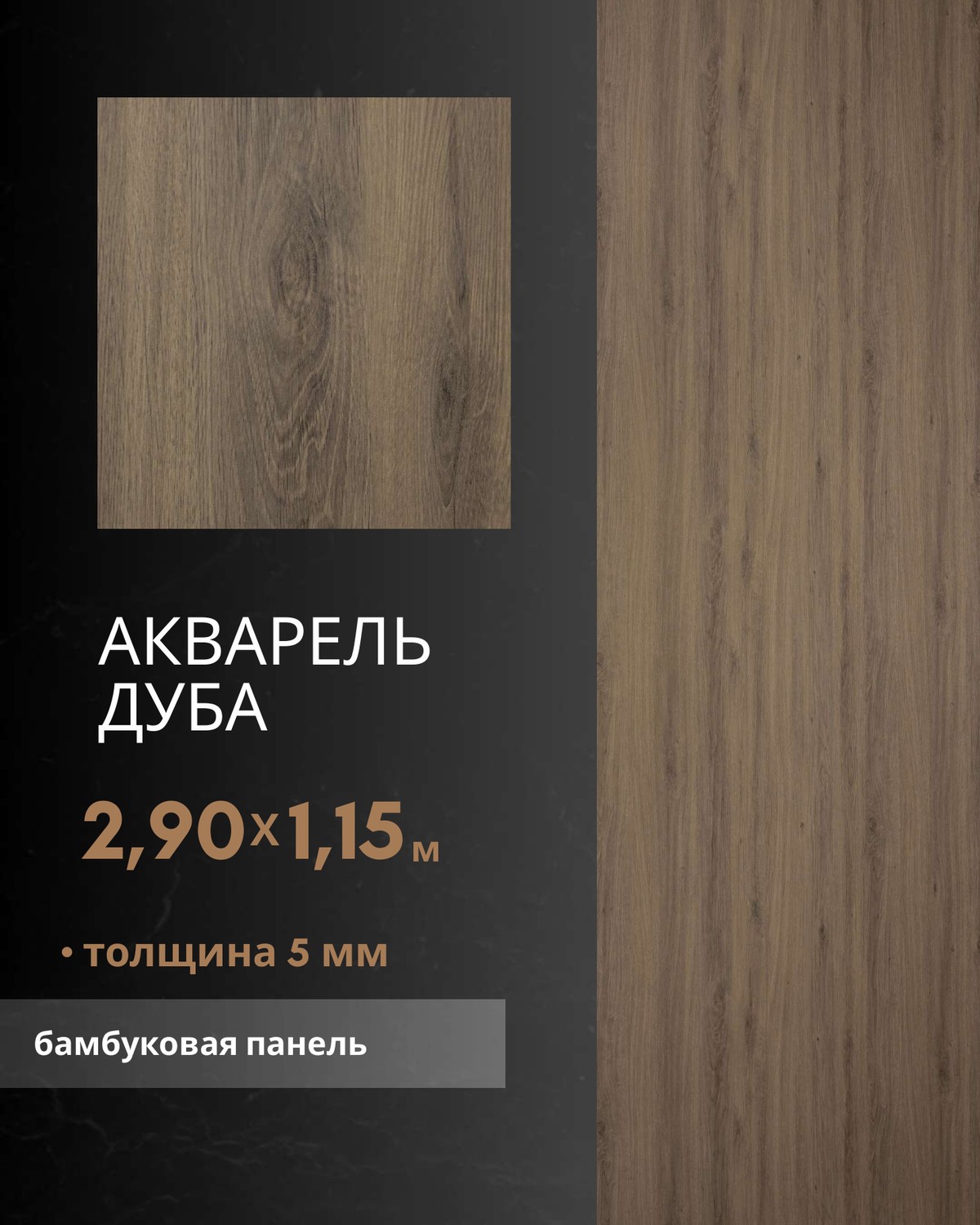 Акварель Дуба — бамбуковая панель