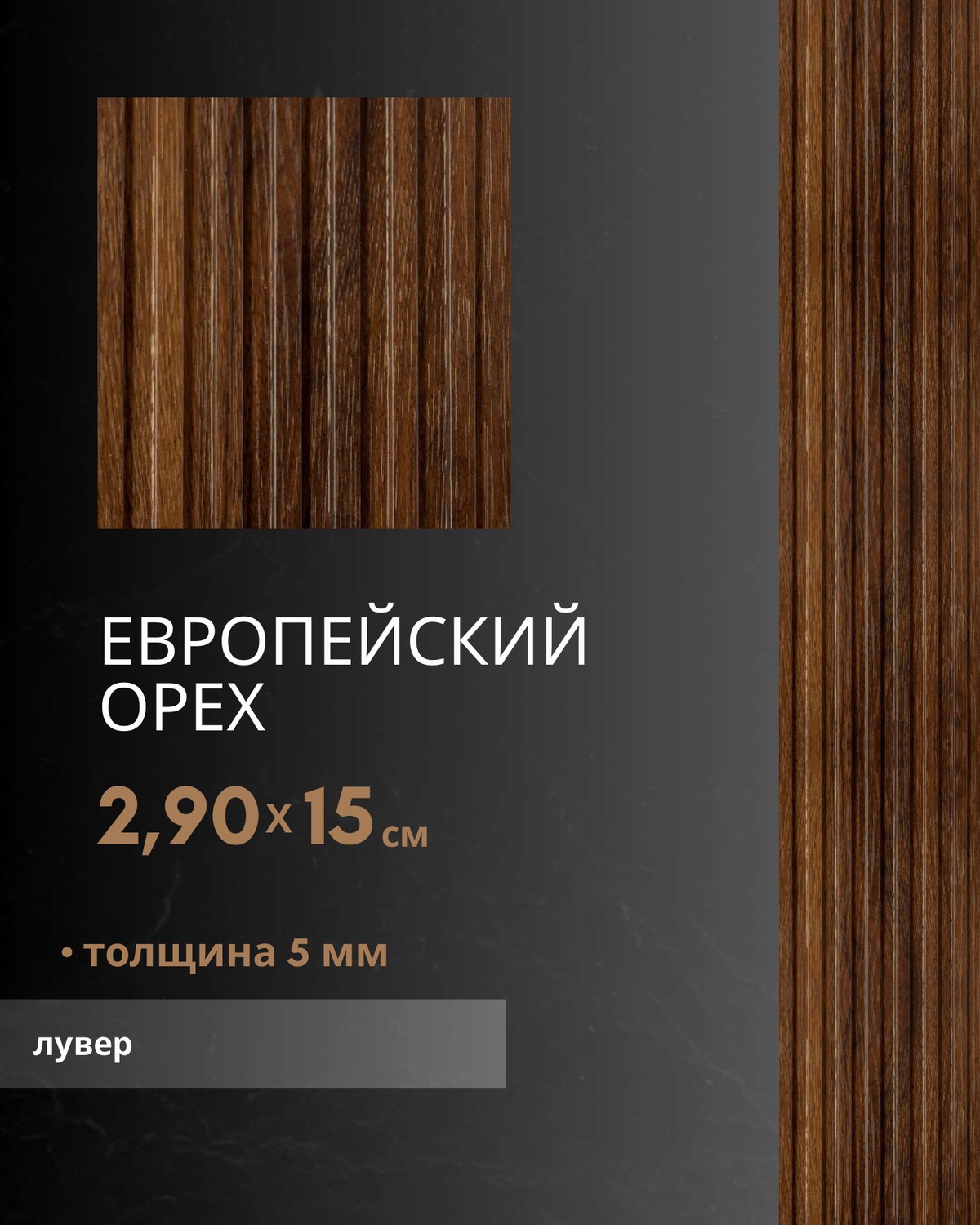 Европейский Орех лувер — бамбуковый лувер