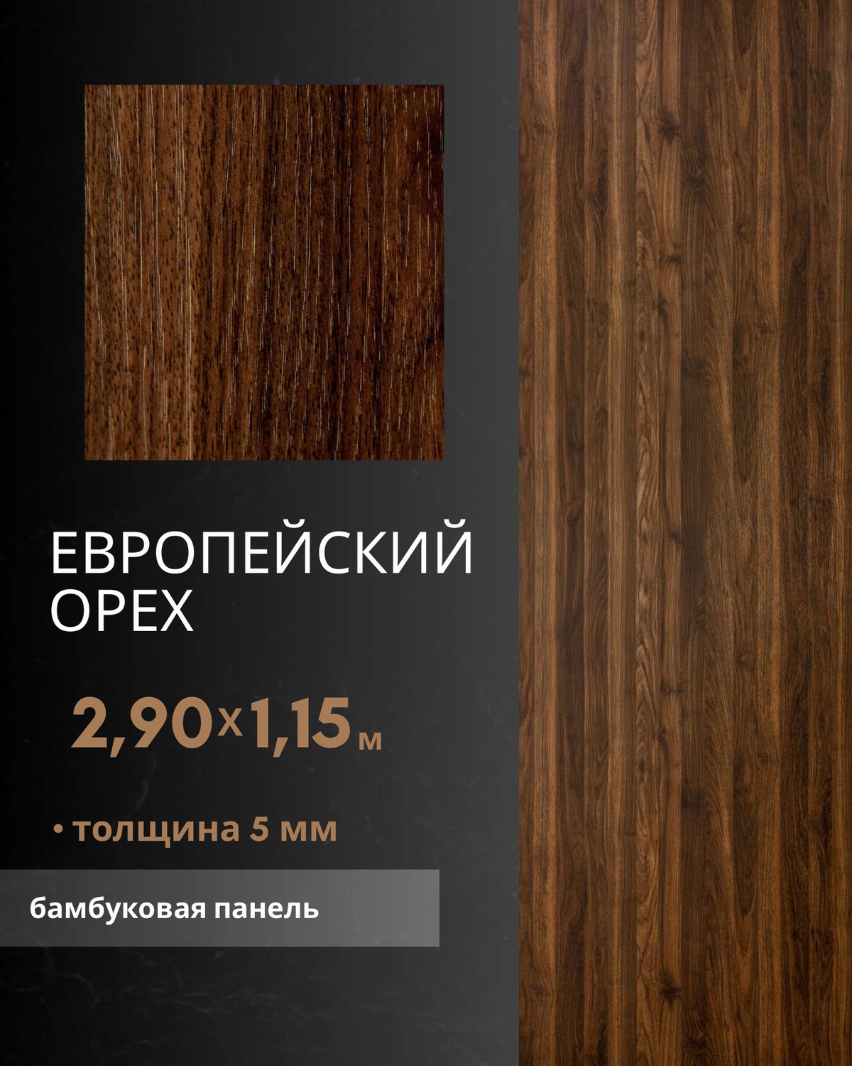 Европейский Орех — бамбуковая панель