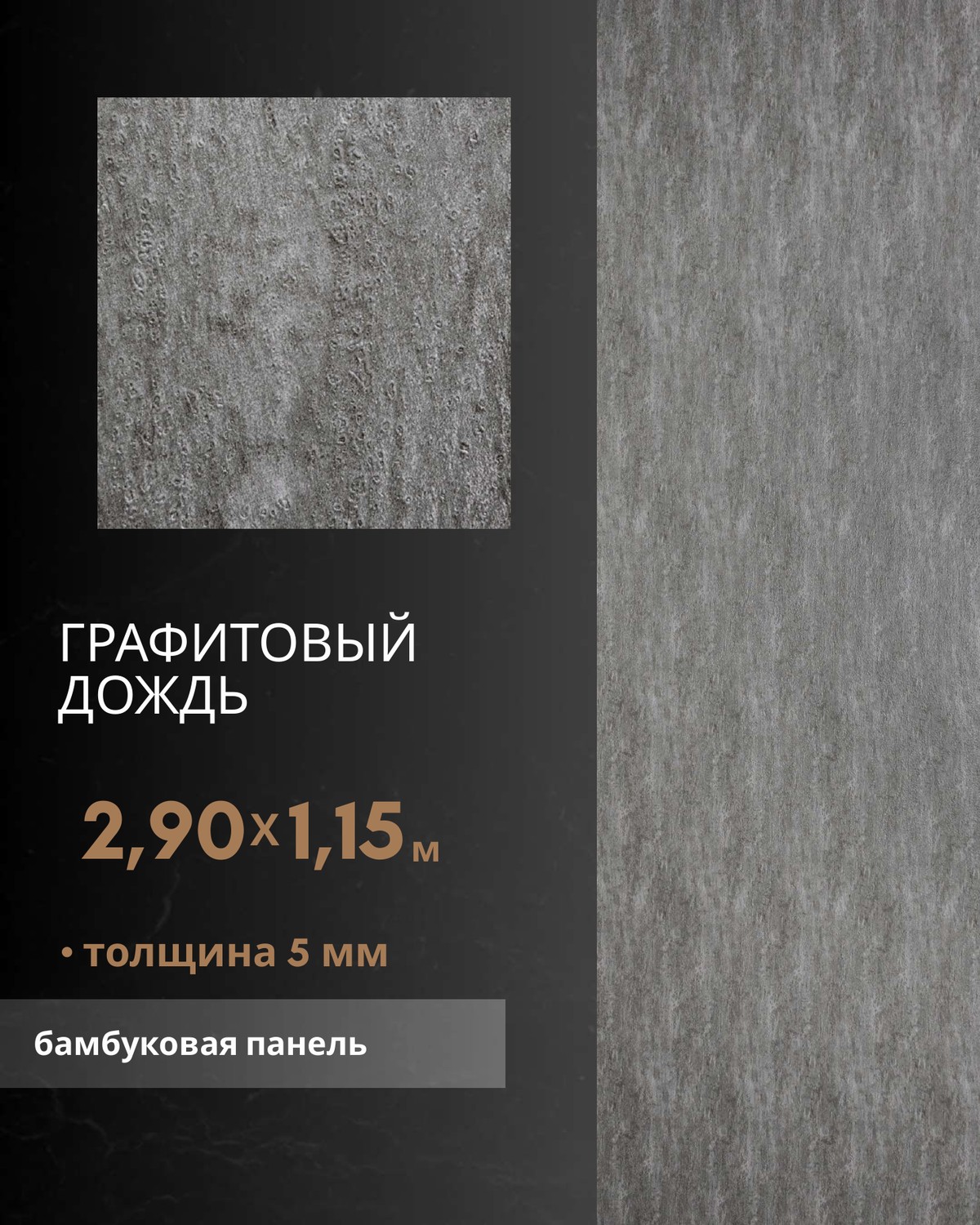 Графитовый Дождь — бамбуковая панель
