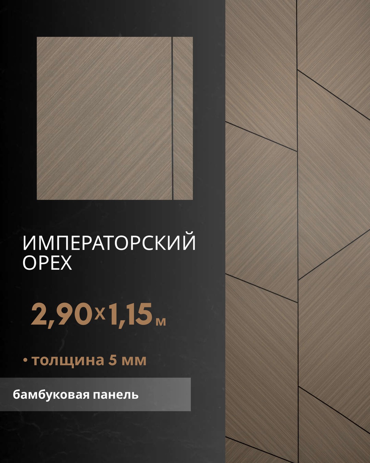 Императорский Орех — бамбуковая панель