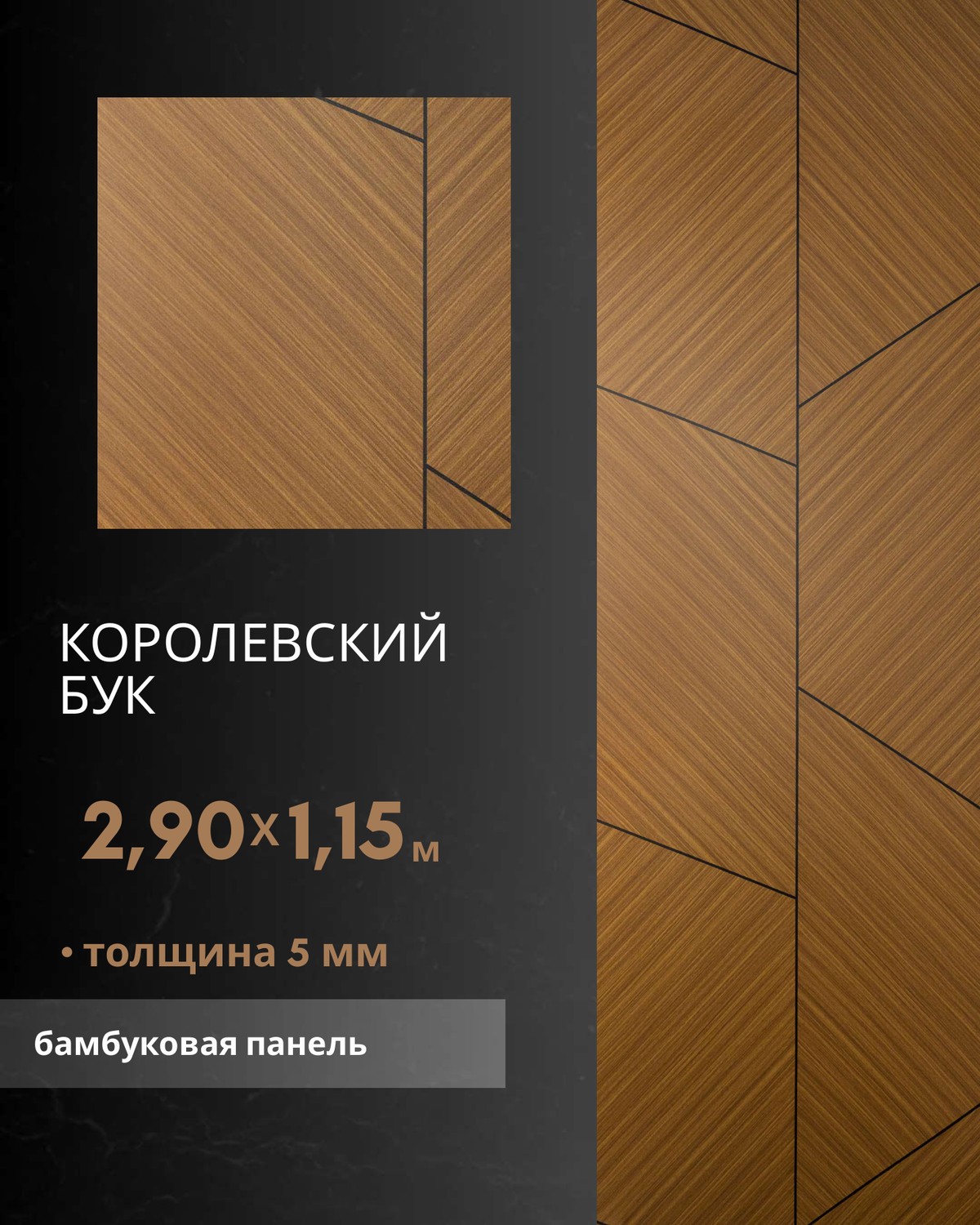 Королевский Бук — бамбуковая панель