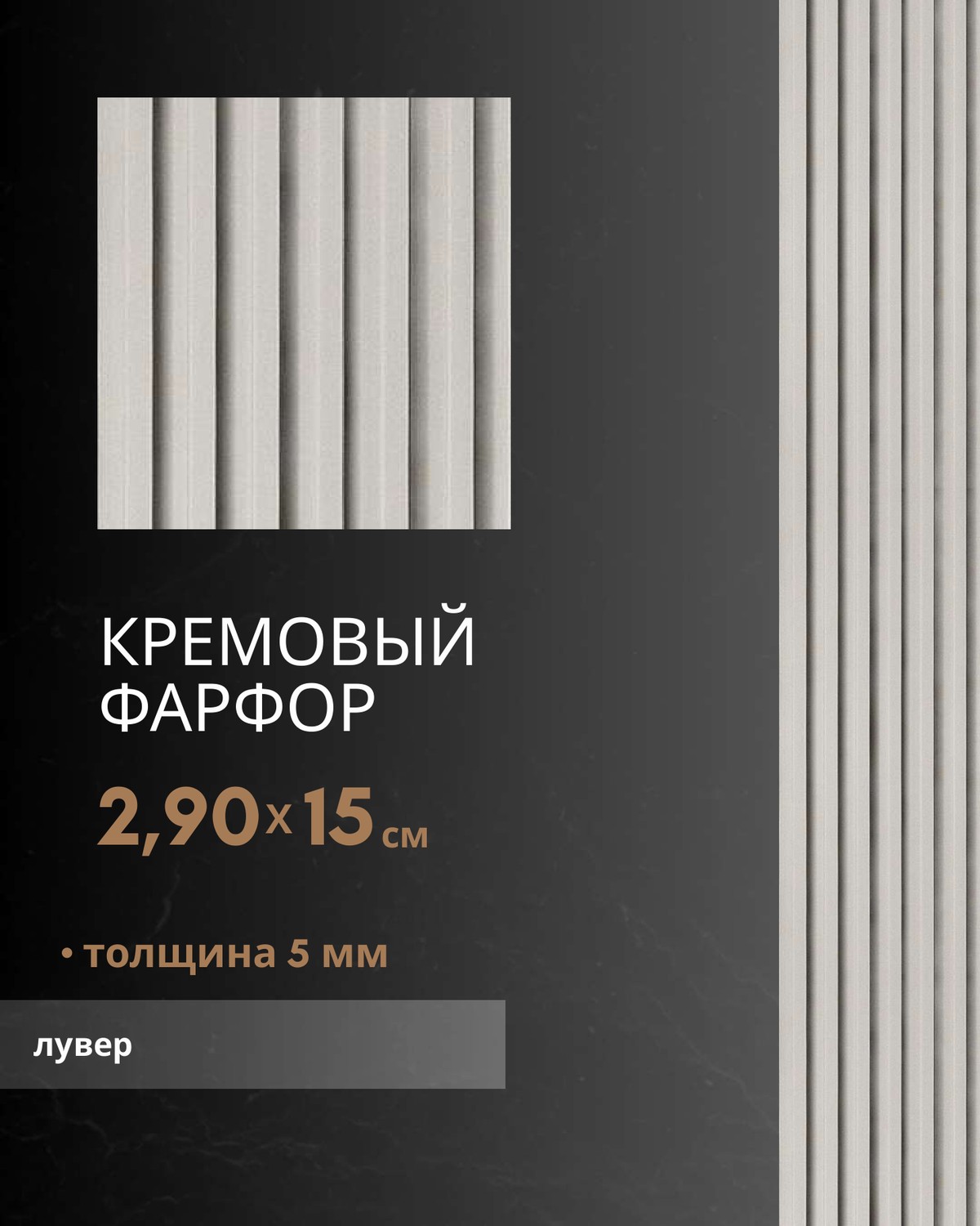 Кремовый Фарфор лувер — бамбуковый лувер