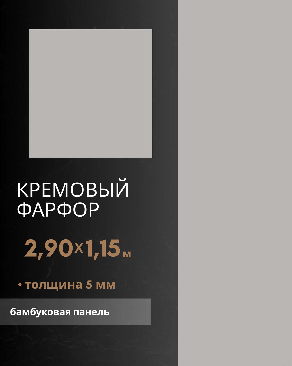 Кремовый Фарфор — бамбуковая панель
