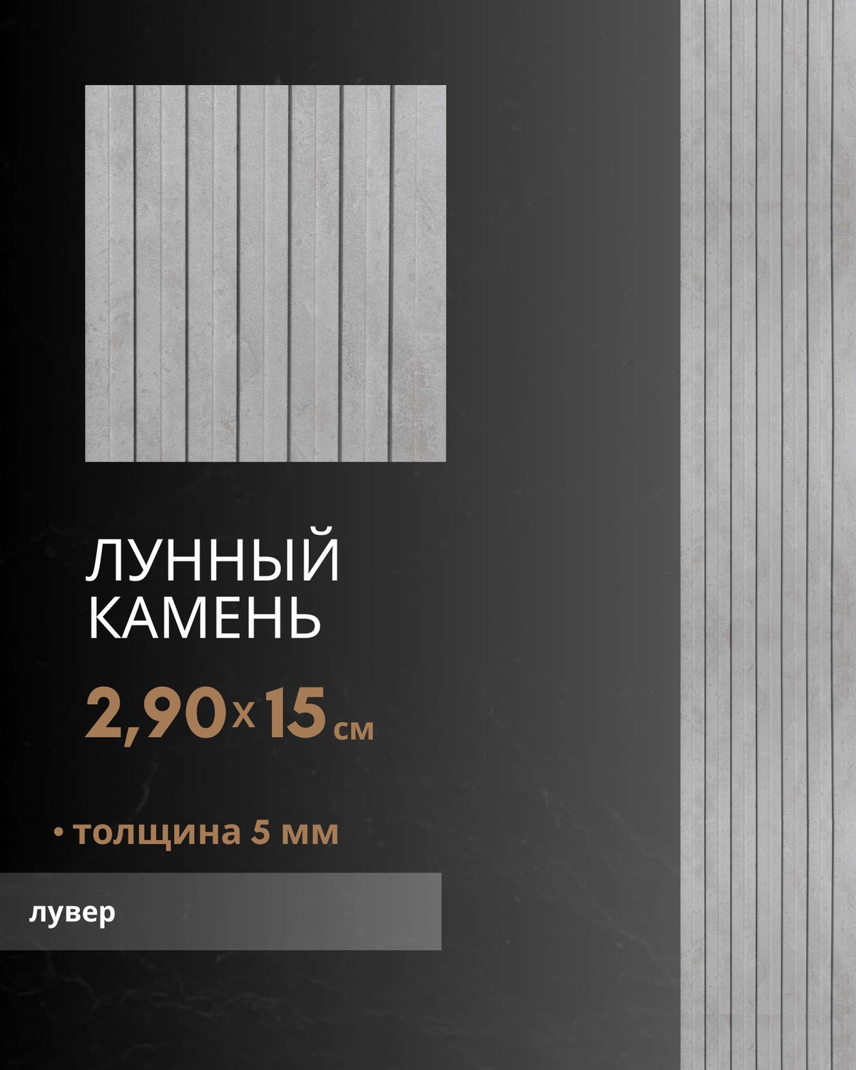 Лунный Камень лувер — бамбуковый лувер