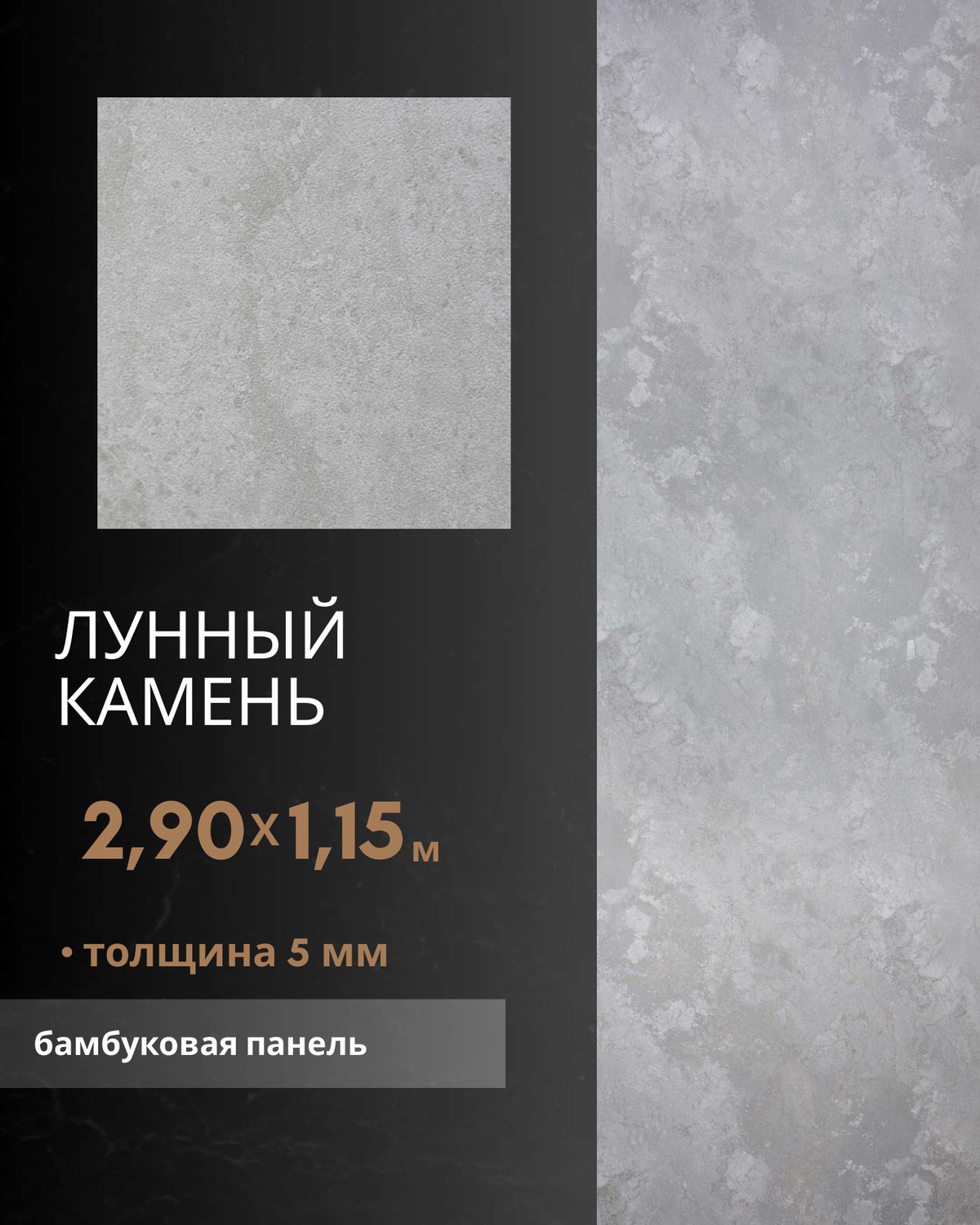 Лунный Камень — бамбуковая панель