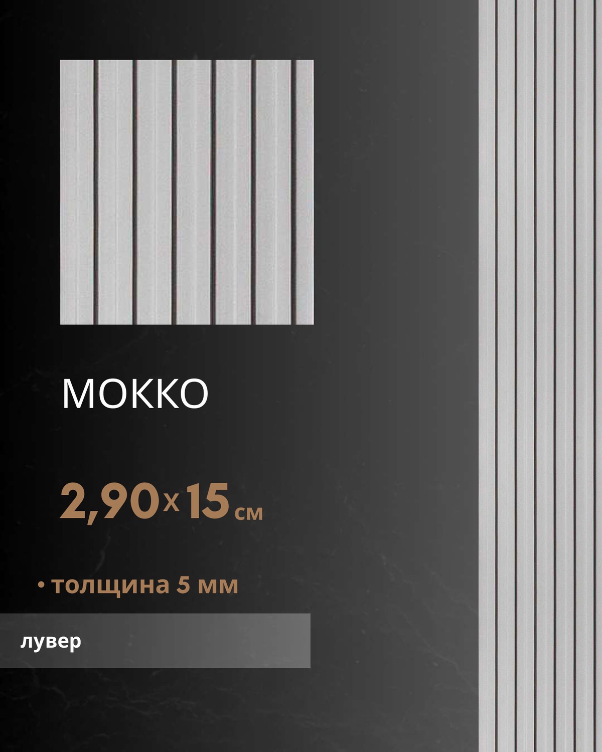 Мокко лувер — бамбуковый лувер