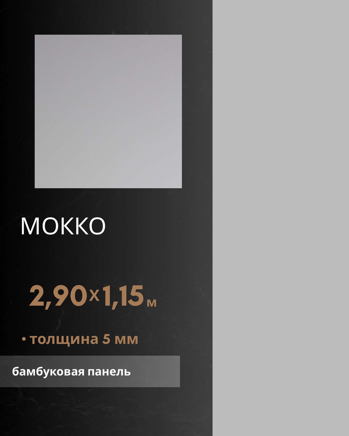 Мокко — бамбуковая панель