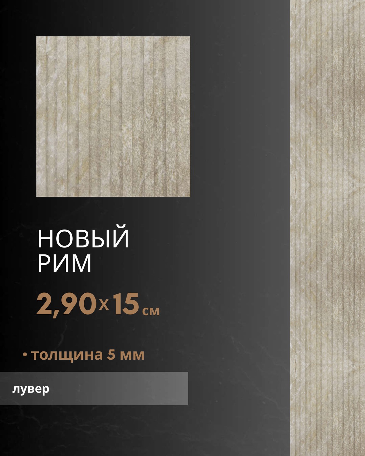 Новый Рим лувер — бамбуковый лувер