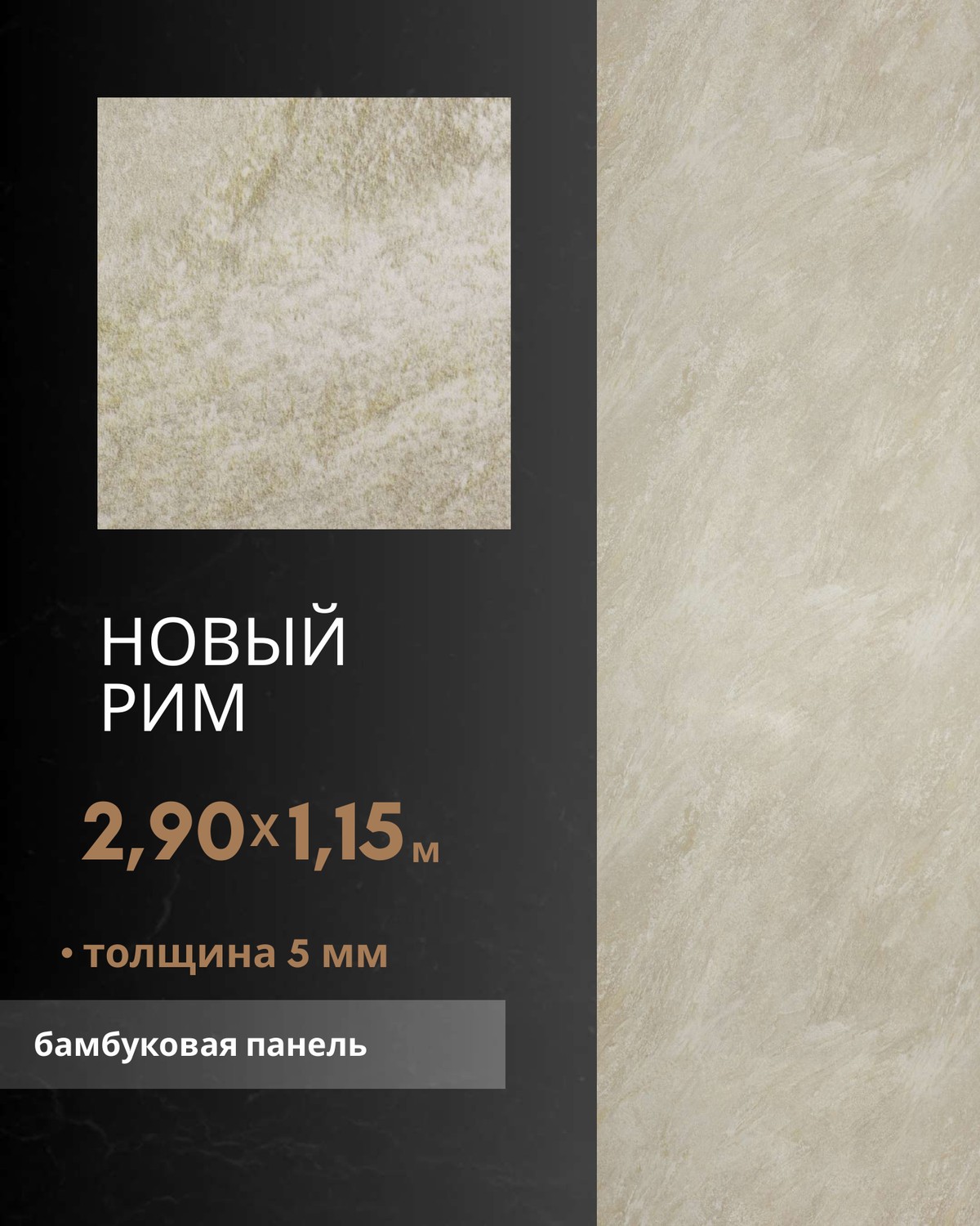 Новый Рим — бамбуковая панель
