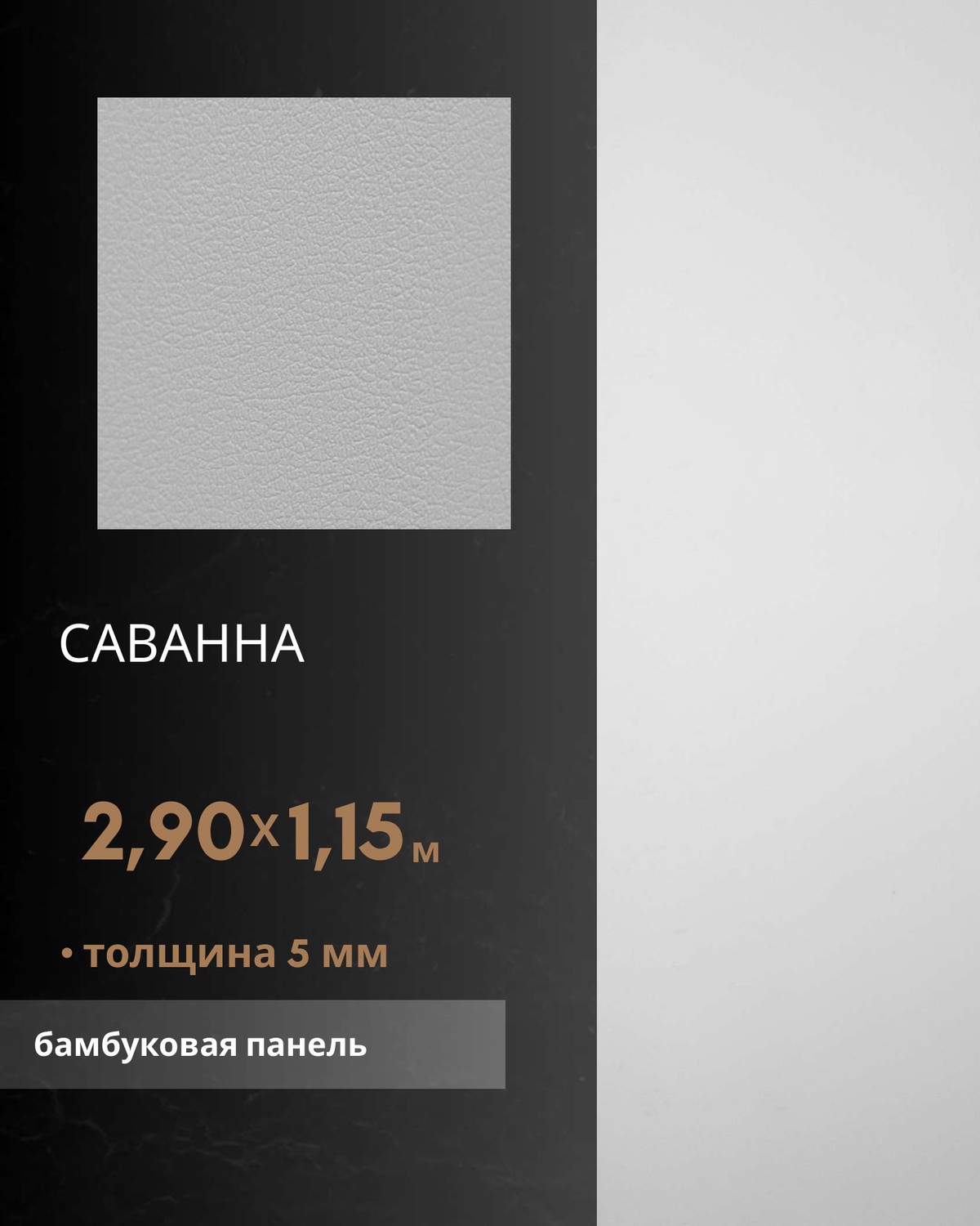 Саванна — бамбуковая панель
