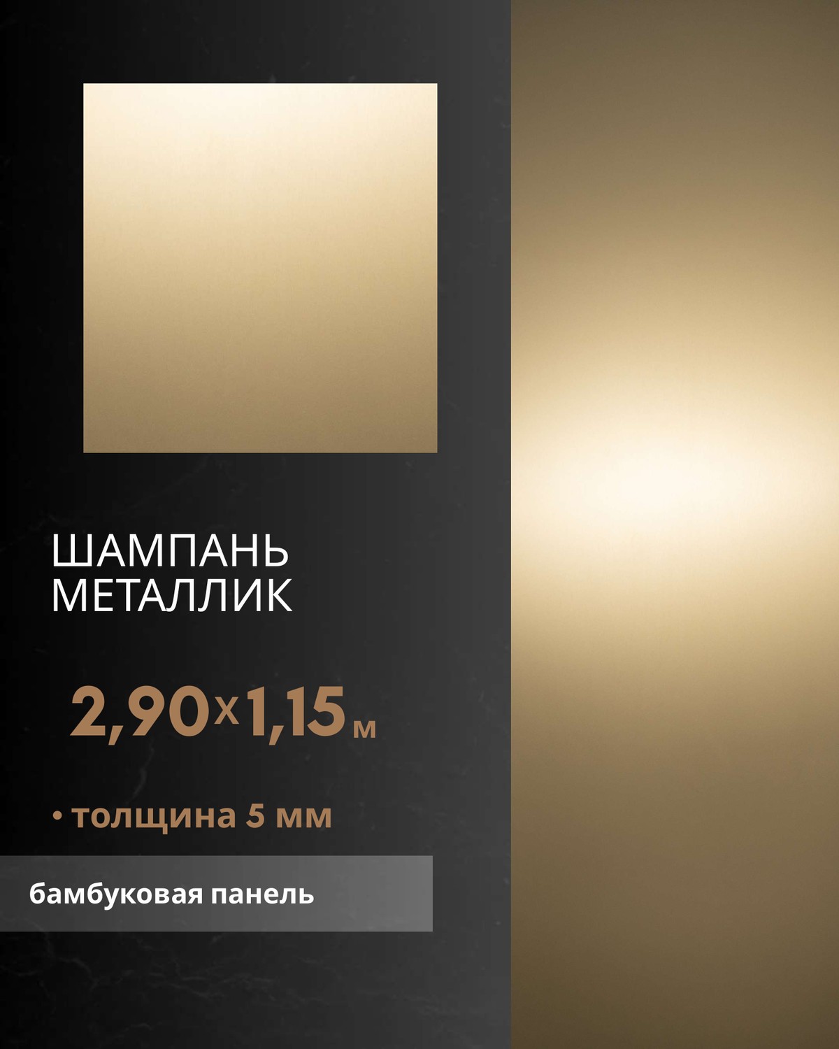 Шампань Металлик — бамбуковая панель