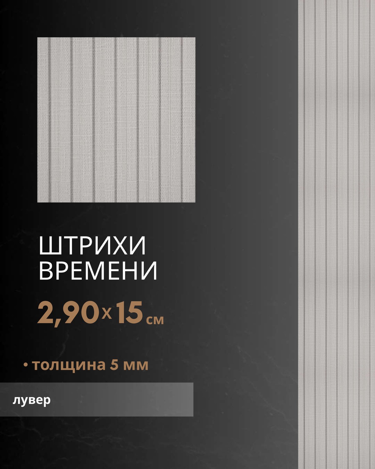 Штрихи Времени лувер — бамбуковый лувер