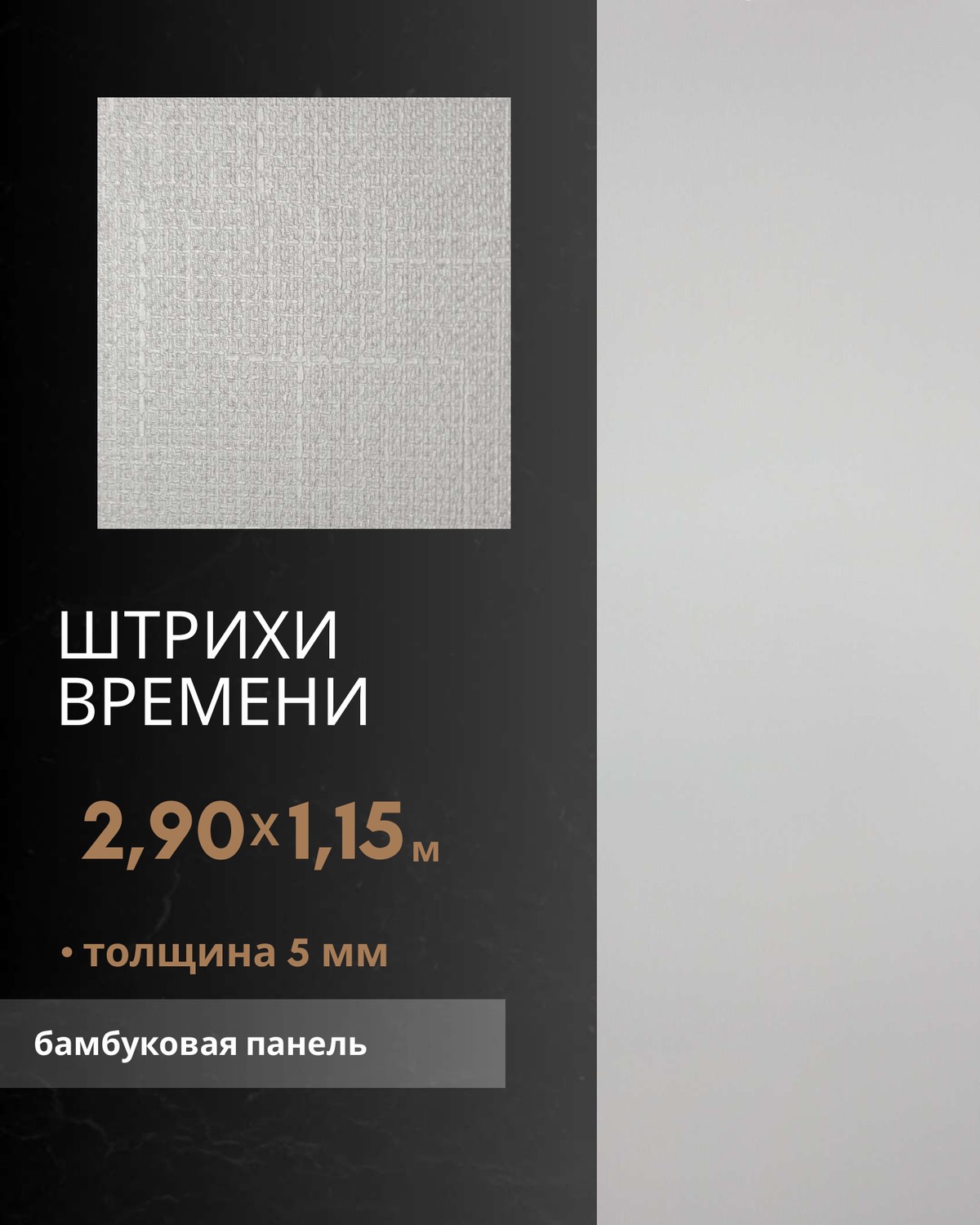 Штрихи Времени — бамбуковая панель