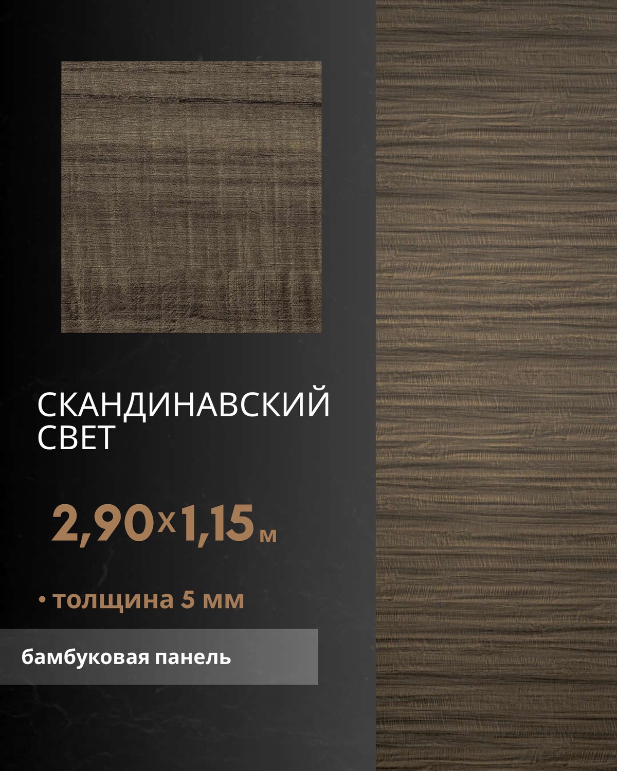 Скандинавский Свет — бамбуковая панель