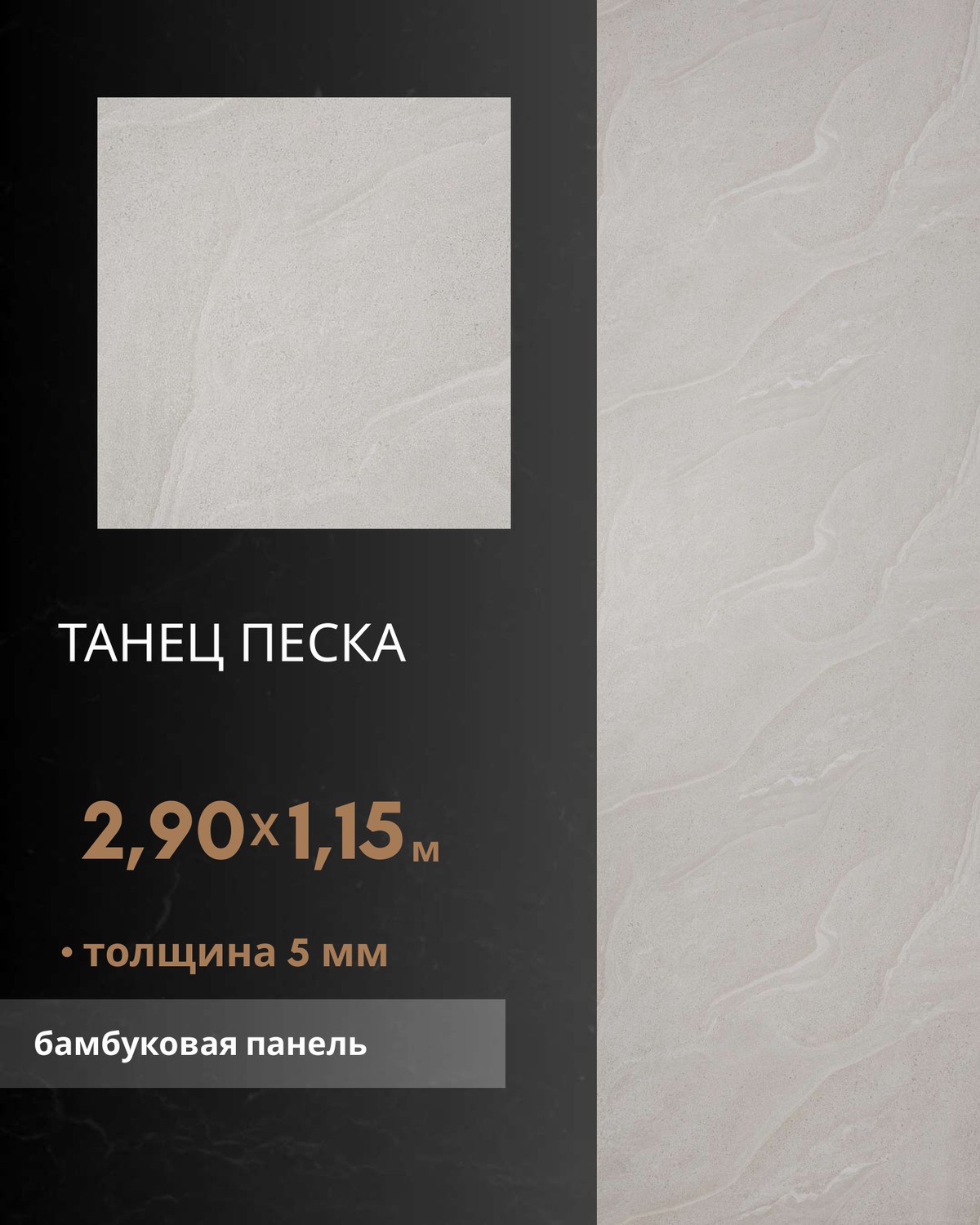 Танец Песка — бамбуковая панель