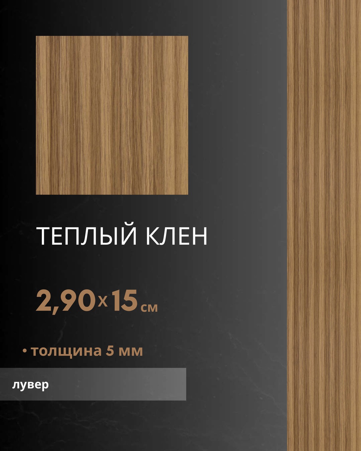 Тёплый Клён лувер — бамбуковый лувер
