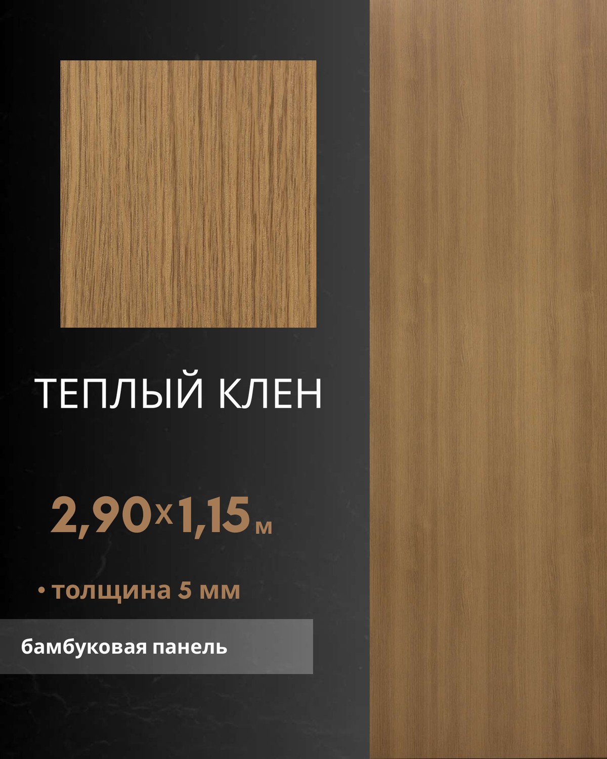 Тёплый Клён — бамбуковая панель