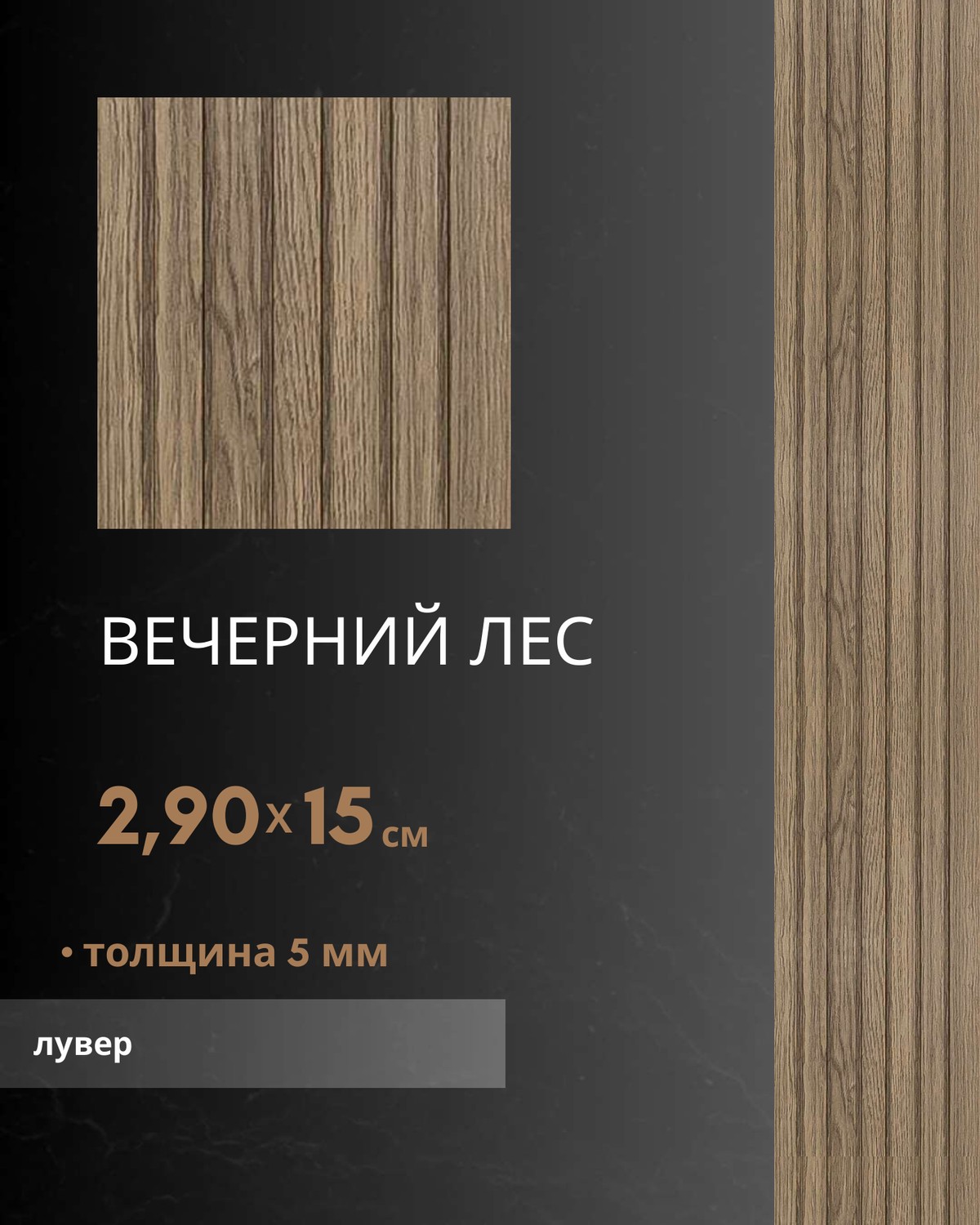 Вечерний Лес лувер — бамбуковый лувер