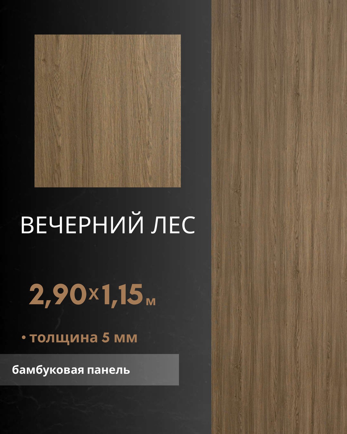 Вечерний Лес — бамбуковая панель