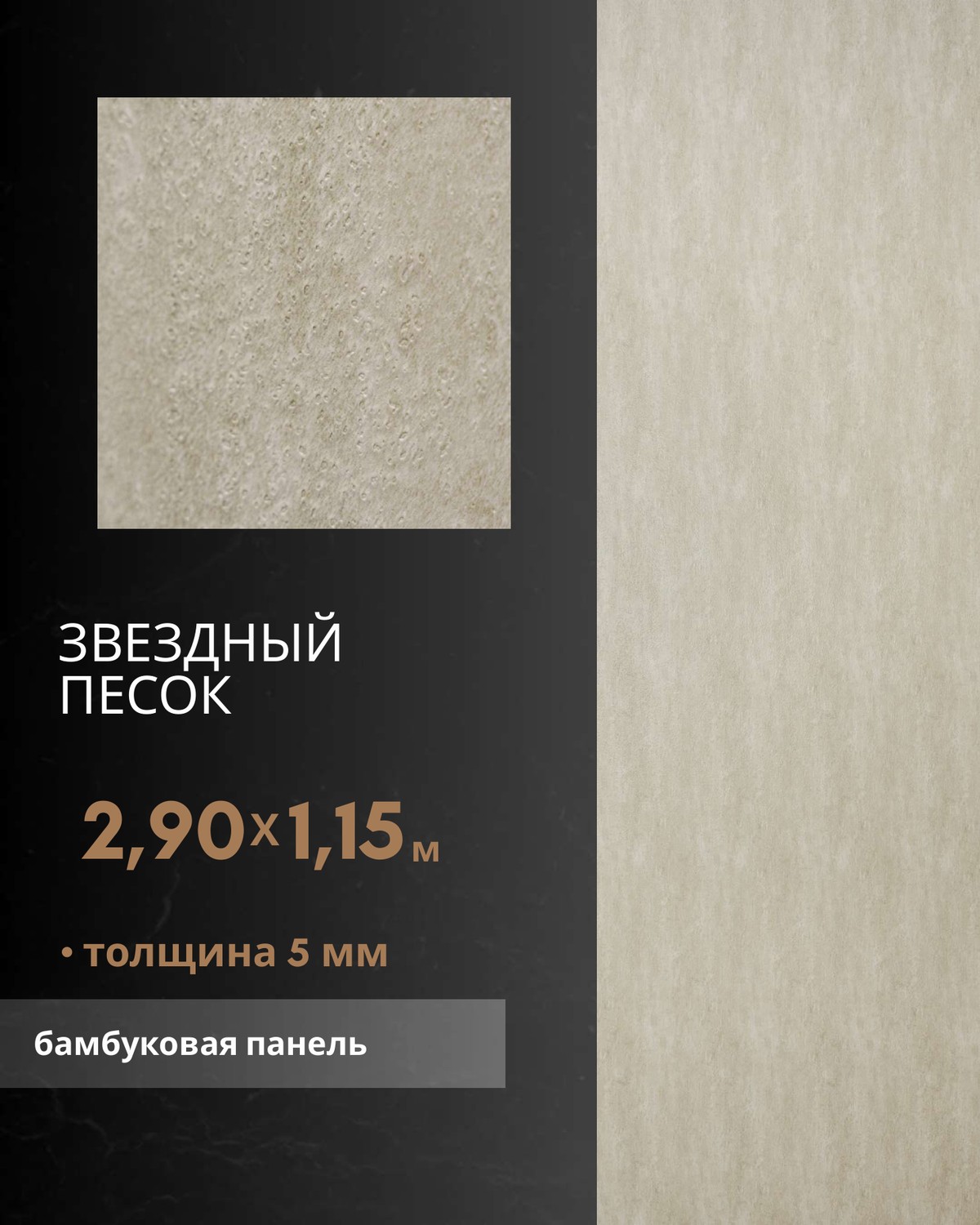 Звёздный Песок — бамбуковая панель
