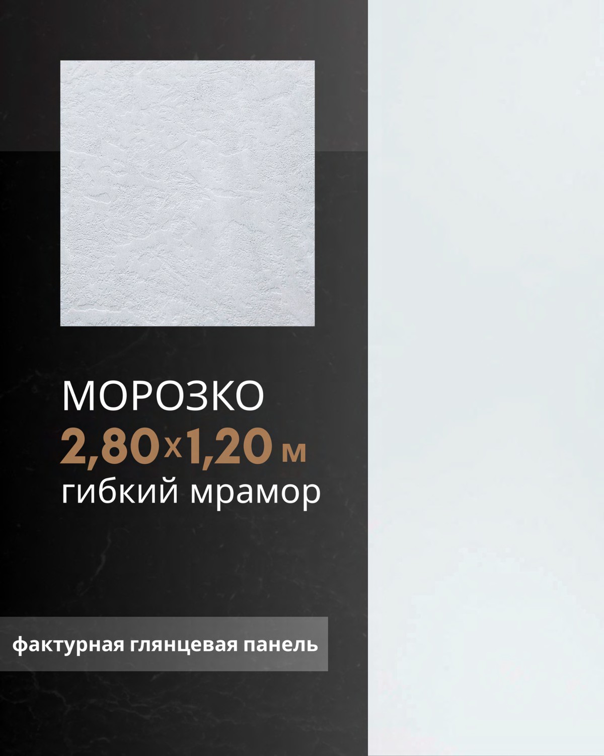 Морозко — фактурная глянцевая панель