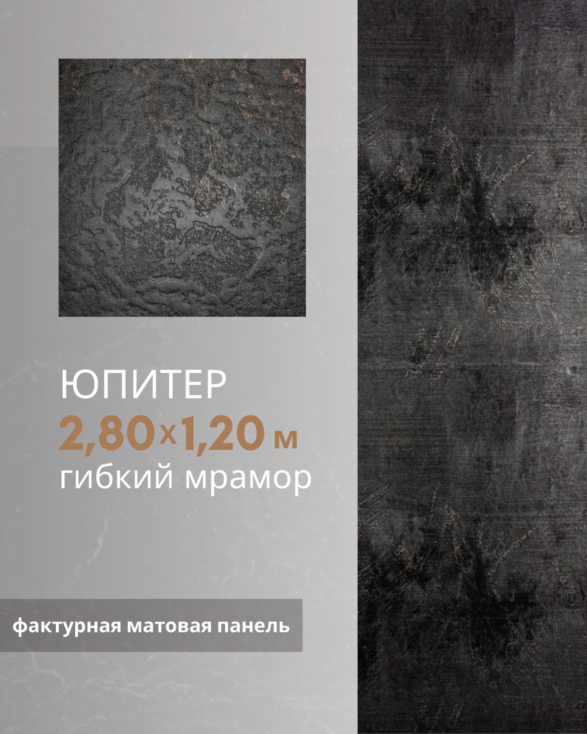 Юпитер — фактурная матовая панель